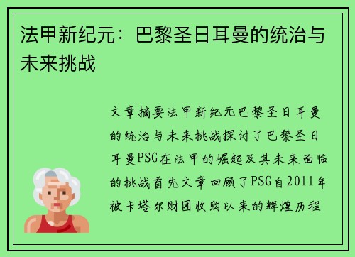 法甲新纪元：巴黎圣日耳曼的统治与未来挑战