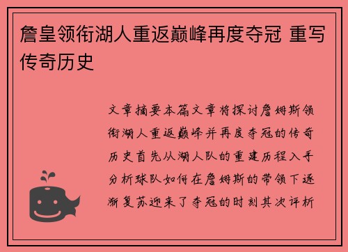 詹皇领衔湖人重返巅峰再度夺冠 重写传奇历史