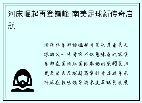 河床崛起再登巅峰 南美足球新传奇启航