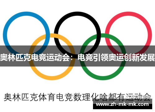 奥林匹克电竞运动会：电竞引领奥运创新发展