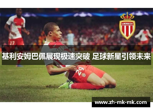 基利安姆巴佩展现极速突破 足球新星引领未来