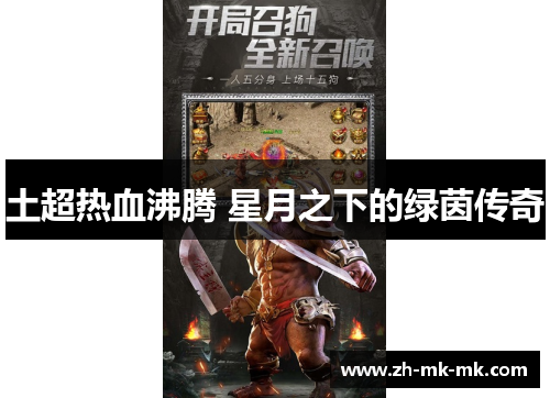 土超热血沸腾 星月之下的绿茵传奇