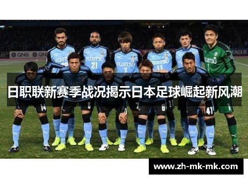 日职联新赛季战况揭示日本足球崛起新风潮