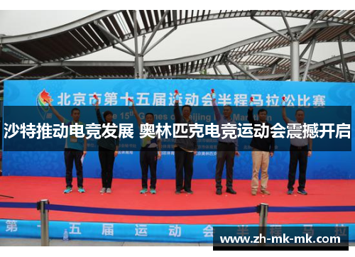 沙特推动电竞发展 奥林匹克电竞运动会震撼开启