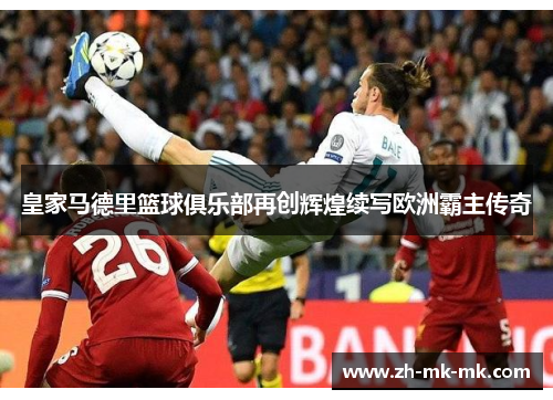 皇家马德里篮球俱乐部再创辉煌续写欧洲霸主传奇