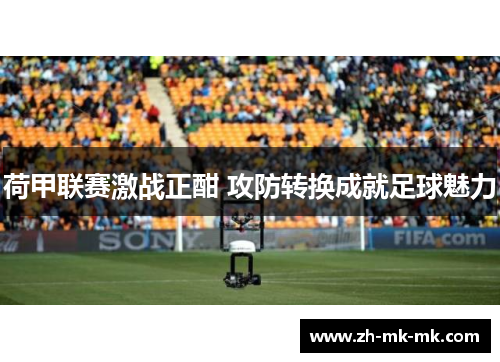 荷甲联赛激战正酣 攻防转换成就足球魅力