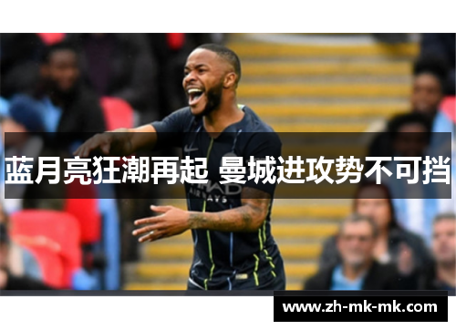 蓝月亮狂潮再起 曼城进攻势不可挡