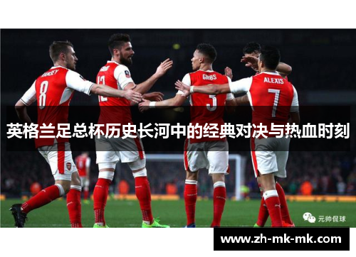 英格兰足总杯历史长河中的经典对决与热血时刻