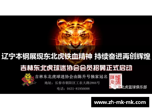 辽宁本钢展现东北虎铁血精神 持续奋进再创辉煌