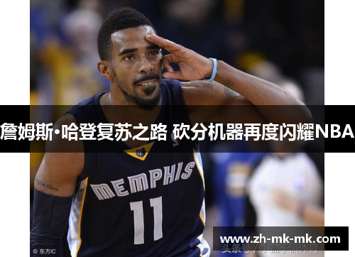詹姆斯·哈登复苏之路 砍分机器再度闪耀NBA