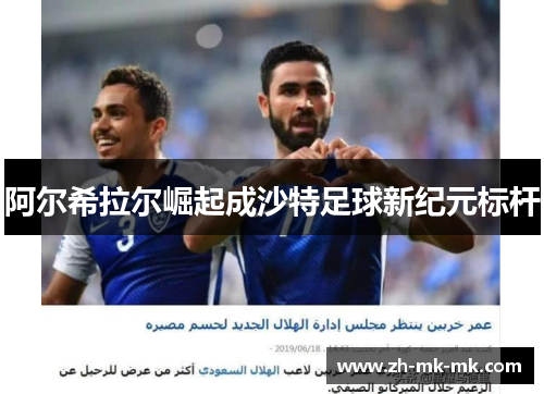 阿尔希拉尔崛起成沙特足球新纪元标杆