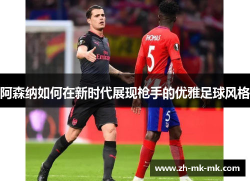 阿森纳如何在新时代展现枪手的优雅足球风格