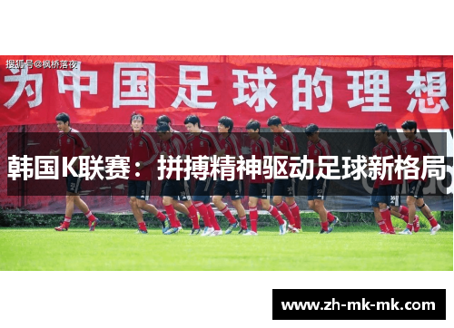韩国K联赛：拼搏精神驱动足球新格局