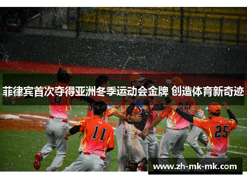 菲律宾首次夺得亚洲冬季运动会金牌 创造体育新奇迹