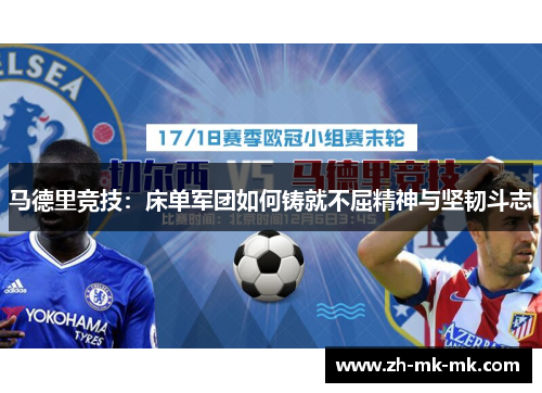 马德里竞技：床单军团如何铸就不屈精神与坚韧斗志
