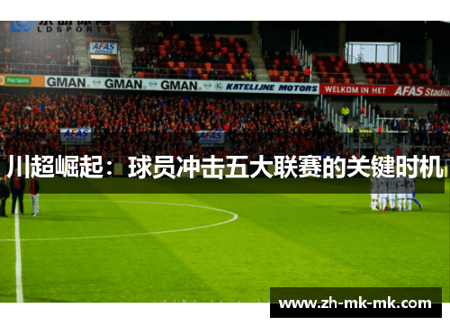 川超崛起：球员冲击五大联赛的关键时机