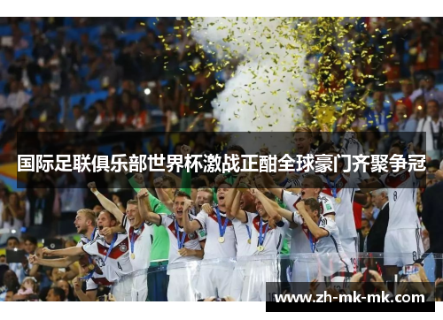 国际足联俱乐部世界杯激战正酣全球豪门齐聚争冠