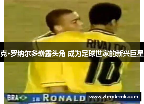 克·罗纳尔多崭露头角 成为足球世家的新兴巨星