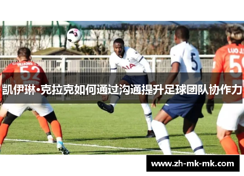 凯伊琳·克拉克如何通过沟通提升足球团队协作力