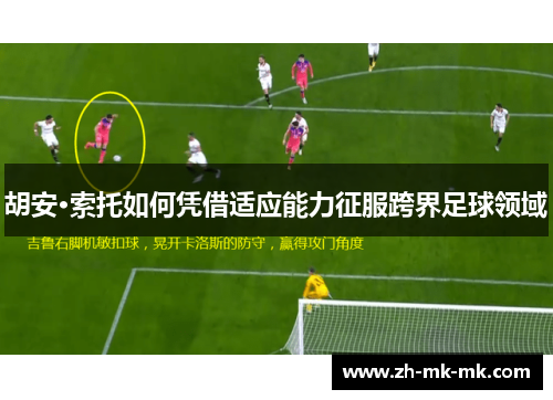胡安·索托如何凭借适应能力征服跨界足球领域