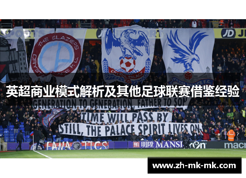 英超商业模式解析及其他足球联赛借鉴经验