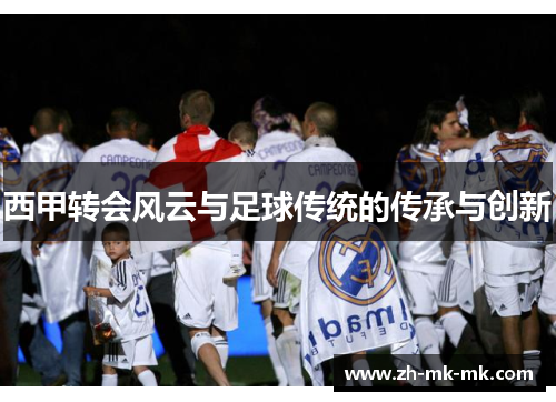 西甲转会风云与足球传统的传承与创新