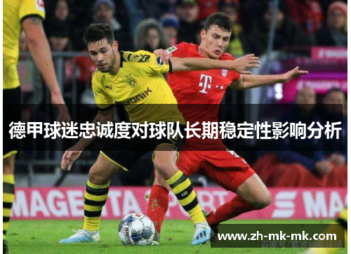 德甲球迷忠诚度对球队长期稳定性影响分析