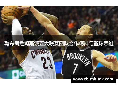 勒布朗詹姆斯谈五大联赛团队合作精神与篮球思维