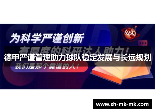 德甲严谨管理助力球队稳定发展与长远规划