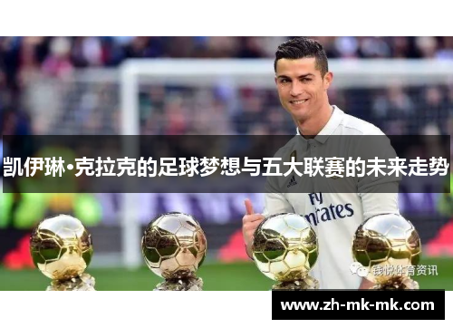 凯伊琳·克拉克的足球梦想与五大联赛的未来走势