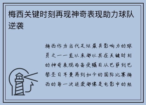 梅西关键时刻再现神奇表现助力球队逆袭