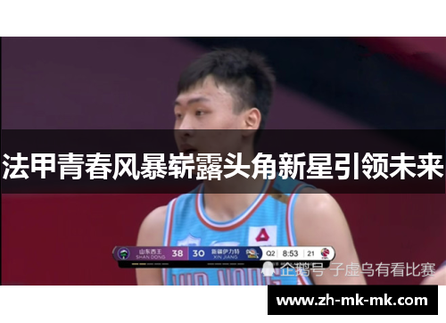 法甲青春风暴崭露头角新星引领未来