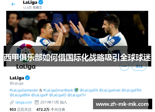 西甲俱乐部如何借国际化战略吸引全球球迷