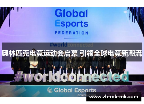 奥林匹克电竞运动会启幕 引领全球电竞新潮流