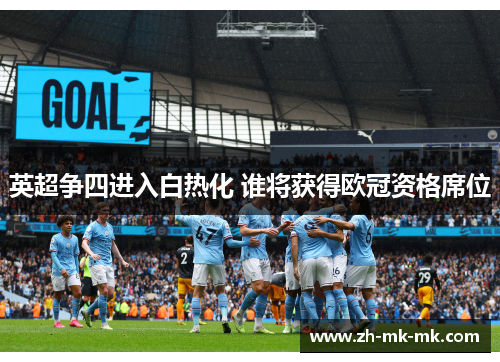 英超争四进入白热化 谁将获得欧冠资格席位