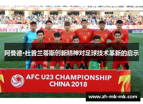 阿曼德·杜普兰蒂斯创新精神对足球技术革新的启示