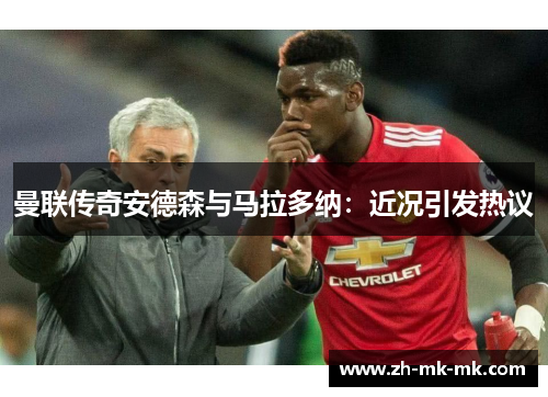 曼联传奇安德森与马拉多纳：近况引发热议
