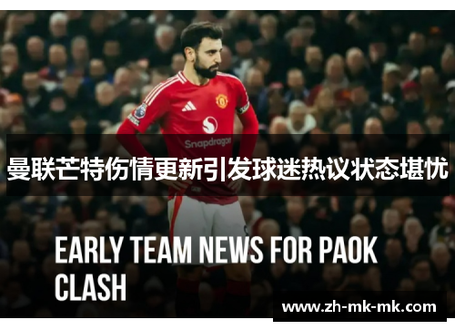 曼联芒特伤情更新引发球迷热议状态堪忧