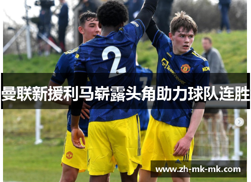 曼联新援利马崭露头角助力球队连胜