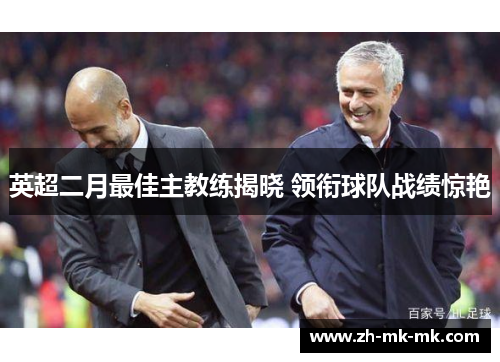 英超二月最佳主教练揭晓 领衔球队战绩惊艳