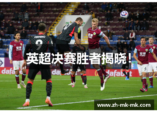 英超决赛胜者揭晓！