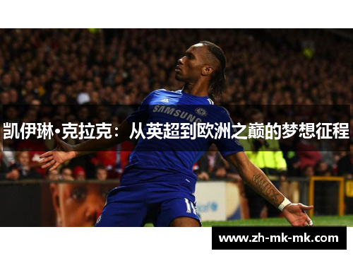 凯伊琳·克拉克：从英超到欧洲之巅的梦想征程