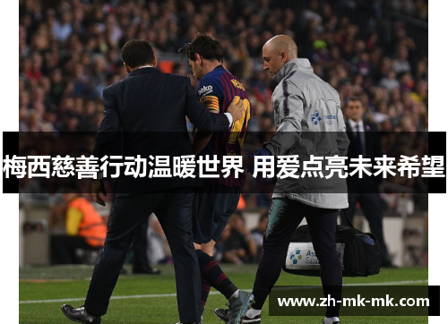 梅西慈善行动温暖世界 用爱点亮未来希望