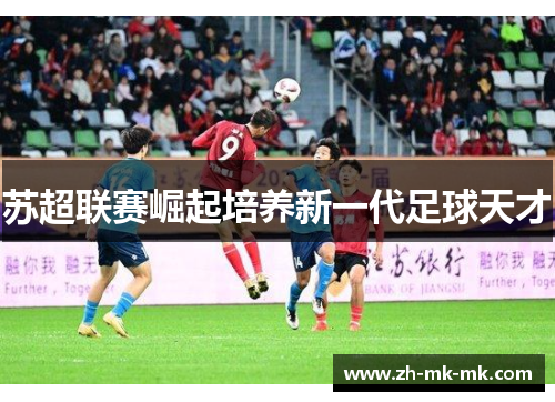 苏超联赛崛起培养新一代足球天才