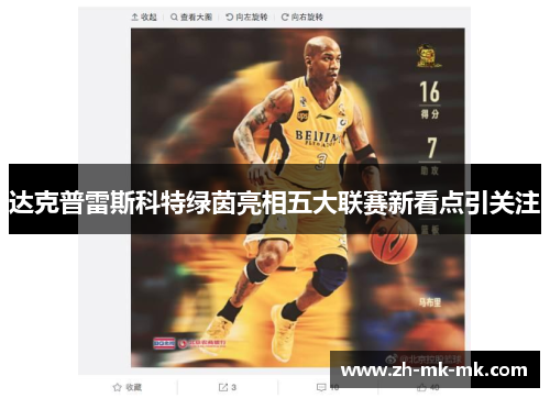 达克普雷斯科特绿茵亮相五大联赛新看点引关注