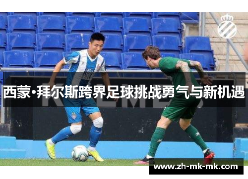 西蒙·拜尔斯跨界足球挑战勇气与新机遇