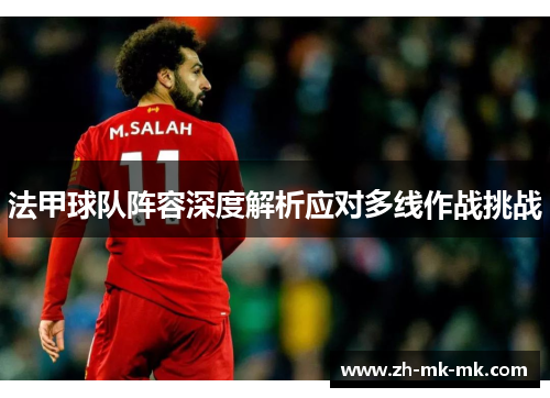 法甲球队阵容深度解析应对多线作战挑战