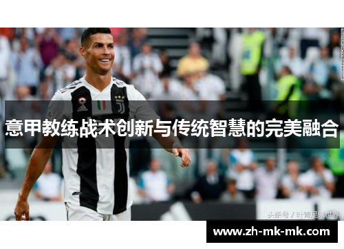 意甲教练战术创新与传统智慧的完美融合