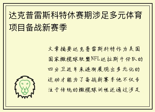 达克普雷斯科特休赛期涉足多元体育项目备战新赛季