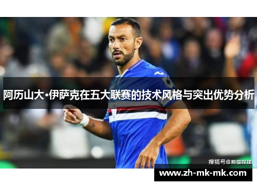阿历山大·伊萨克在五大联赛的技术风格与突出优势分析
